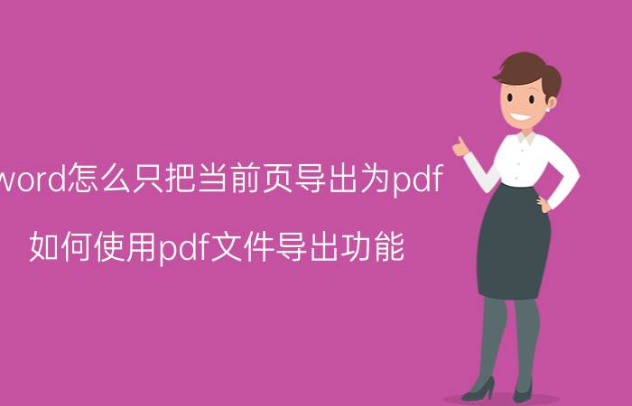 word怎么只把当前页导出为pdf 如何使用pdf文件导出功能？